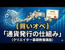 【買いオペ】「通貨発行の仕組み」（クリエイター基礎教養講座）