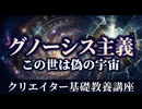 【グノーシス主義】「この世は偽の宇宙」（クリエイター基礎教養講座）