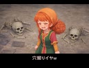 【ドラクエ7リメイク】マリベルが穴掘りにブチ切れｗ