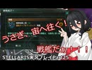 うさぎ、宙へ征く！ Stellaris実況プレイPart25