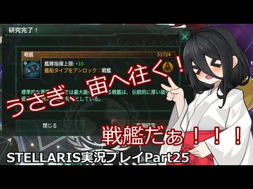 うさぎ、宙へ征く！ Stellaris実況プレイPart25
