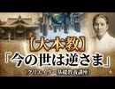 【大本教】「今の世は逆さま」（クリエイター基礎教養講座）
