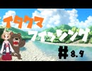 イタクマフィッシング＃8＃9　Ver.02　淡水だって出来るんだから！