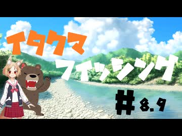 イタクマフィッシング＃8＃9　Ver.02　淡水だって出来るんだから！
