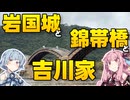 【吉川】琴葉茜が代読する錦帯橋・岩国城【毛利】