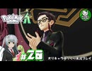 【ポケモンZA】ミアレの命運を掛けられた少女のポケモン観光日誌「ポケモンレジェンズ Z-A」　＃20【ゆっくり実況】