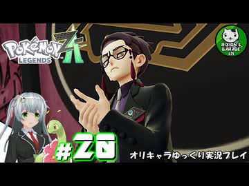【ポケモンZA】ミアレの命運を掛けられた少女のポケモン観光日誌「ポケモンレジェンズ Z-A」　＃20【ゆっくり実況】