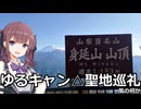 【三娘が登る！】ゆるキャン△聖地巡礼・身延山【山梨県身延町】