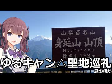 【三娘が登る！】ゆるキャン△聖地巡礼・身延山【山梨県身延町】
