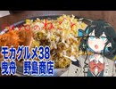 モカグルメ38 曳舟 野島商店（チキンのビリヤニ:宮舞モカ）