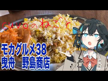 モカグルメ38 曳舟 野島商店（チキンのビリヤニ:宮舞モカ）