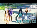 【原神】海灯祭2026/イベント伝説任務「天を翔ける玉輪の軌跡」第一幕「雲の間で（The Realm of Clouds）」（2）[Event,Lantern Rite,Genshin Impact]