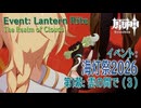 【原神】海灯祭2026/イベント伝説任務「天を翔ける玉輪の軌跡」第一幕「雲の間で（The Realm of Clouds）」（3）[Genshin Impact,Event,Lantern Rite]