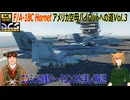 【DCS World】　エンジン始動シークエンス　F/A-18C Hornetアメリカ空母パイロットへの道Vol.3
