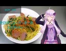 [VOICEROIDキッチン]セロリとニューバーガーのスパゲッティー[ゆかりの料理記録]