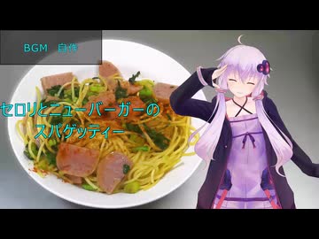 [VOICEROIDキッチン]セロリとニューバーガーのスパゲッティー[ゆかりの料理記録]