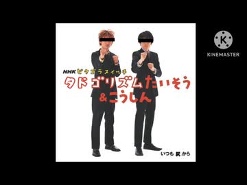 タドゴリズムたいそう