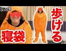 【ヒカマニ外伝】歩ける寝袋があるだと!?