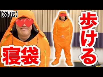 【ヒカマニ外伝】歩ける寝袋があるだと!?