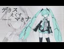 【AI産ボカロ曲】デうスえくすマきナ【無限ループって怖くね？】