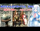 ゆきちゃんの気ままにスカイリム　EP81