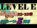 封印の剣をクリアするのは武器レベルＥだけでいい　２２章～２３章【ファイアーエムブレム】