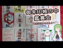 【自作合成音声】御朱印帳鑑賞会をするたきもとさん家【#魂オリ祭9】