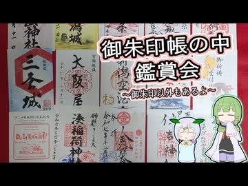 【自作合成音声】御朱印帳鑑賞会をするたきもとさん家【#魂オリ祭9】