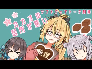 カカオの居所が悪い【ソフトウェアトーク劇場】