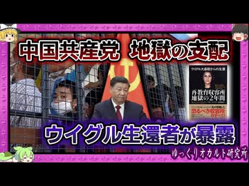 ウイグル弾圧のジェノサイド：再教育収容所 奇跡の生還者証言【 ゆっくり解説 中国共産党 】
