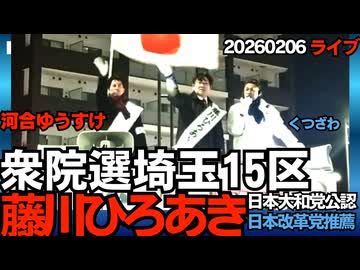衆院選街宣ライブin北戸田駅 演説順：古川けいご、くつざわ、河合ゆうすけ、藤川ひろあき 埼玉15区 しばき隊 202602006