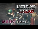 Metroid Dread 初見実況 Part.10(ゆっくり実況)