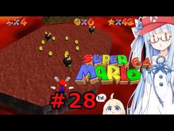 琴葉葵のスーリオ６４ part２８【スーパーマリオ６４】