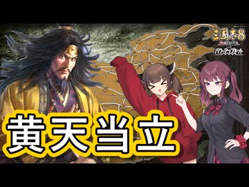 【三國志8 REMAKE PK】黄天当立―張角で天下を大吉にしたい【VOICEROID実況】