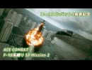 【エースコンバット8発表記念】F-18系で行くACE COMBAT 7　SPミッション2