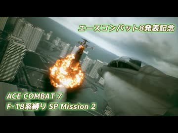 【エースコンバット8発表記念】F-18系で行くACE COMBAT 7　SPミッション2