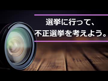 選挙に行って、不正選挙を考えよう。