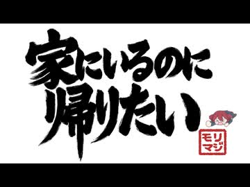 家にいるのに帰りたい / 重音テト