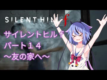 【サイレントヒルf】初めてのサイレントヒルパート１４【ガイノイド実況】