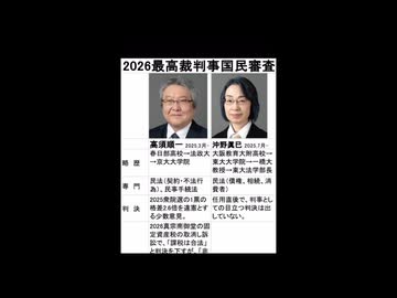 2026最高裁判事の国民審査