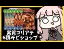 そろそろゴリアテ6積みビショップで破壊するときか…【シャドバWB】