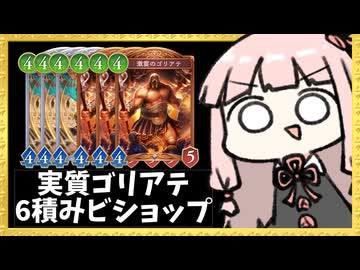 そろそろゴリアテ6積みビショップで破壊するときか…【シャドバWB】