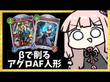 『ネオジオグラファー』でβを生成できるようになったアグロAF人形【シャドバWB】