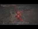 エルデンリング 終末の侵入Part 23