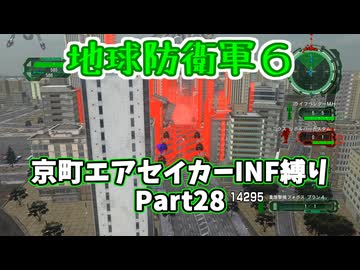 【地球防衛軍６】京町エアセイカー、サクッといんしば始めましたPart28【VOICEROID実況】