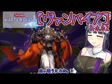 【遊戯王マスターデュエル】No.09ヴァンパイアなアンジーさん【COEIROINK実況】