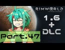 【RIMWORLD】アマゾンズトラベラーズ　Part.47