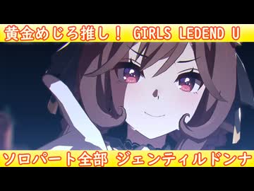 [ウマ娘ライブMAD] 黄金めじろ推し！ GIRLS' LEGEND U ソロパート全部ジェンティルドンナ
