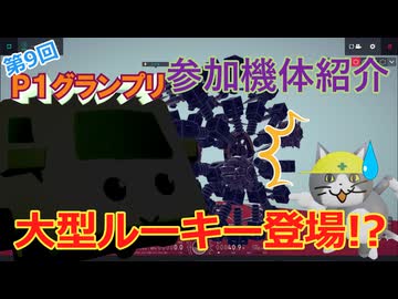 【Besiege】第9回P1グランプリ機体紹介