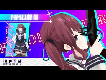 【MMD劇場】吸血鬼の花梨先輩に無理矢理血を吸われるだけ